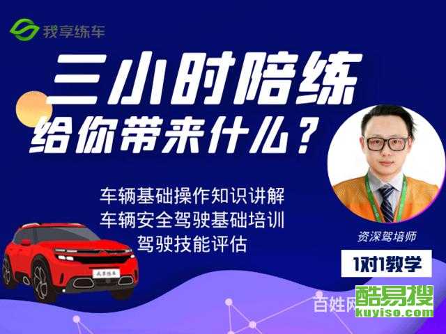 上海酷易搜汽車陪駕服務(wù) 專業(yè)教練，輕松駕馭城市路況