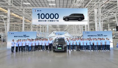 第10000輛騰勢N9整車下線 科技與豪華并驅(qū)，領(lǐng)航高端SUV新紀元