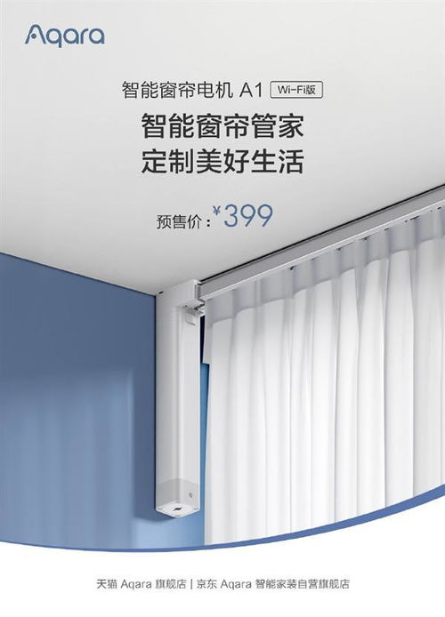 綠米Aqara智能窗簾電機Wi-Fi版發布 科技賦能生活，早晚自動拉窗簾引領智能家居新體驗